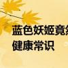 蓝色妖姬竟然是这样制作出来的 小学生心理健康常识