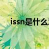 issn是什么意思(issn刊物是什么意思啊)