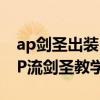 ap剑圣出装 lol手游2.2CAP流剑圣怎么玩 AP流剑圣教学 ap剑圣出装 lol手游2.2CAP流剑圣怎么玩 AP流剑圣教学
