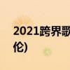 2021跨界歌王总决赛名单(2021跨界歌王艾伦)