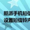 酷派手机短信铃声怎么设置（酷派手机在哪里设置短信铃声）