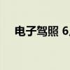 电子驾照 6月1日起可以使用电子驾照了