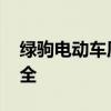 绿驹电动车质量怎么样 新绿驹电动车价格大全