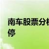 南车股票分析 南车吸收合并北车 两股再度涨停