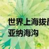 世界上海拔最低的海是 世界最低点——马里亚纳海沟