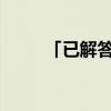 「已解答」一般海报的尺寸是多少 「已解答」一般海报的尺寸是多少