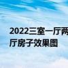2022三室一厅两卫最火的装修风格 有没有装修好的三室两厅房子效果图 