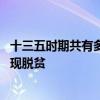 十三五时期共有多少农村人口脱贫 十三五时期共农村人口实现脱贫