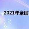 2021年全国高考状元(2021年高考最高分)