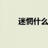 迷惘什么意思 迷茫指的是什么意思