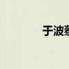 于波蔡少芬 蔡少芬追过于波