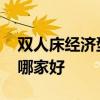 双人床经济型哪家有名 求问各位大神双人床哪家好 