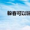 躲春可以玩手机吗 立春之时如何躲春？