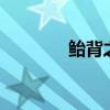 鲐背之年 鲐背之年是多少岁