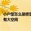 小户型怎么装修显空间大 求问一下怎样装修才能显得小户型有大空间 