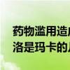 药物滥用造成的药物依赖性包括 在药理上海洛是玛卡的几倍