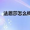 法恩莎怎么样(法恩莎马桶质量怎么样知乎)