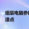 组装电脑参数 2021组装电脑配置清单出炉，速点