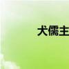 犬儒主义 犬儒主义的三个特点