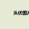 头伏图片 全国头伏热力地图来了