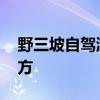 野三坡自驾游攻略 野三坡，自驾游必去的地方