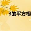 3的平方根 怎样计算一个数的平方根？