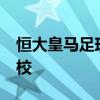 恒大皇马足球学校 花费11亿创办恒大皇马足校