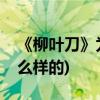 《柳叶刀》为什么叫《柳叶刀》(柳叶刀是什么样的)