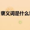 褒义词是什么意思 褒义词和贬义词的4个区别