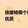 按摩椅哪个牌子好 性价比最高的按摩椅推荐优质