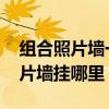 组合照片墙一般是挂在哪里的 求大神说下照片墙挂哪里 