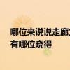 哪位来说说走廊太长怎么装饰 求解走廊过道一般怎么装饰 有哪位晓得 