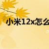 小米12x怎么锁定任务 小米12x怎么打开小窗 