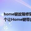home键故障修复方法,如果Home键坏了怎么办,教你一个让Home键带血复活的窍门! home键故障修复方法,如果Home键坏了怎么办,教你一个让Home键带血复活的窍门!