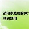 请问家庭用的榨汁机什么牌子的好 求大神说下榨汁机什么品牌的好用 
