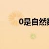 0是自然数吗 0到底是不是自然数？