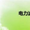 电力滤波器 有源滤波器优质 电力滤波器 有源滤波器优质