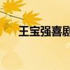 王宝强喜剧电影 王宝强最经典5部喜剧