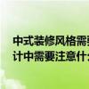中式装修风格需要注意哪些地方 中式风格的室内装修 在设计中需要注意什么 