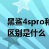 黑鲨4spro和黑鲨5pro选哪个 黑鲨5和黑鲨4区别是什么 