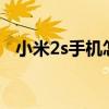 小米2s手机怎么样 小米耐用还是华为耐用