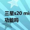 三星s20 miracast投屏 三星s22ultra有投屏功能吗 