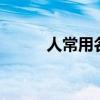 人常用名字 最受欢迎十大英文名