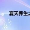 夏天养生之道 内经中的夏季养生之道