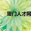 厦门人才网 厦门招工信息最新招聘信息