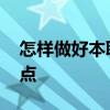 怎样做好本职工作 做好本职工作的三个关键点