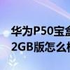 华为P50宝盒售价 华为P50宝盒全新8GB 512GB版怎么样 
