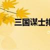 三国谋士排名 三国正史24谋士排名榜