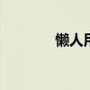 懒人用品店 加盟店什么最火