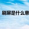刷屏是什么意思 为什么都想让苹果上高刷屏
